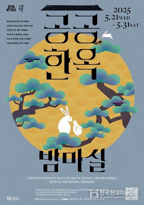 '공공한옥 밤마실' 포스터