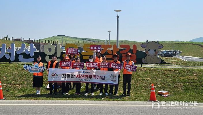 서산한우목장길 환경정화 및 청렴 캠페인