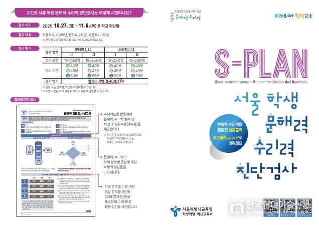 2025 서울 학생 문해력·수리력 진단검사(S-PLAN) 리플릿