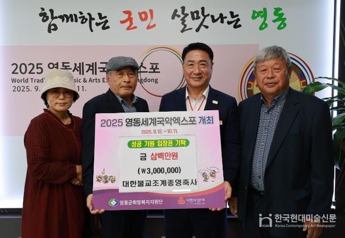 영동군 대한불교조계종 영축사, 국악엑스포 입장권 성금 300만원 기탁