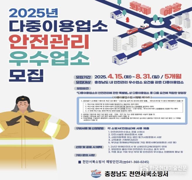 천안서북소방서, 2025년 다중이용업소 안전관리 우수업소 신청하세요!