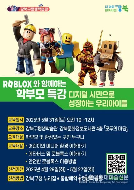 로블록스(Roblox)를 활용한 양육자 미디어 특강 포스터