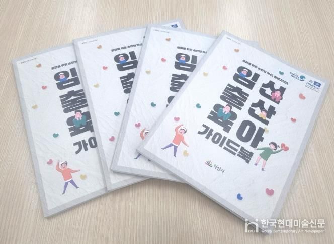 임신·출산·육아 한눈에…익산시, 가이드북 발간