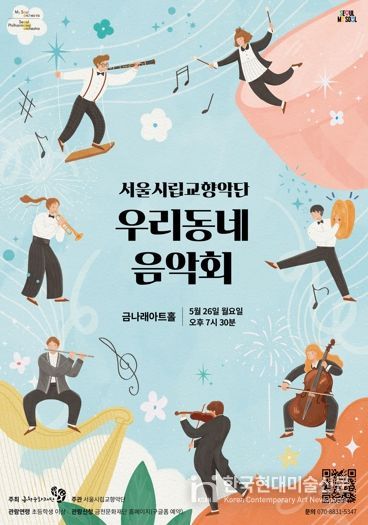 금나래아트홀에서 열리는 서울시립교향악단 공연 ‘우리동네 음악회 실내악’ 홍보물