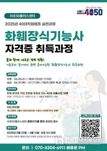 서초구, 40대 중년층 위한 ‘화훼장식기능사 자격증 취득과정’ 참여자 모집