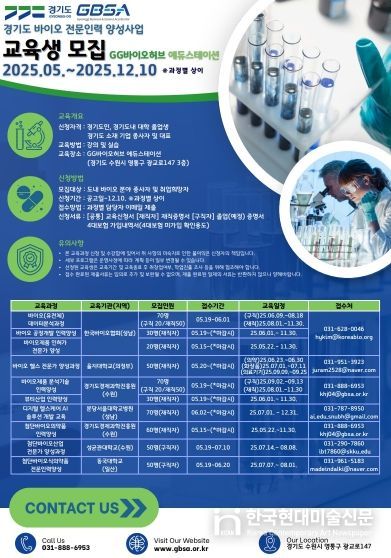 2025년 「경기도 바이오 전문인력 양성사업」 교육협력기관 모집 공고 포스터