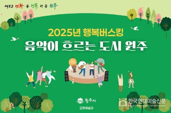 2025년 원주시 행복버스킹 홍보이미지