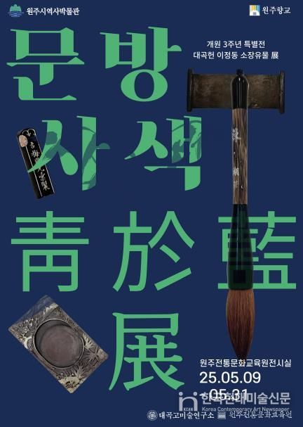 대곡헌 이정동 소장유물특별전 안내문