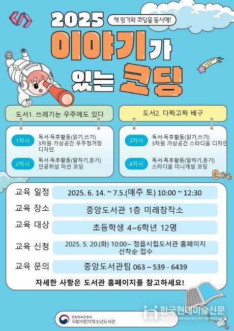 정읍시립도서관, ‘이야기가 있는 코딩’으로 창의력 쑥쑥