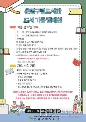 은평구립도서관 도서 기증 캠페인 안내 포스터