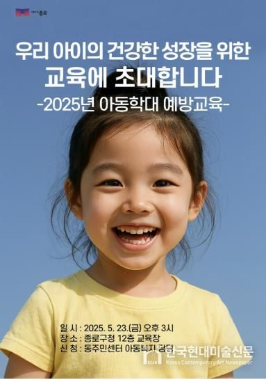 종로구 '긍정양육 문화 확산'… 23일 아동학대 예방교육