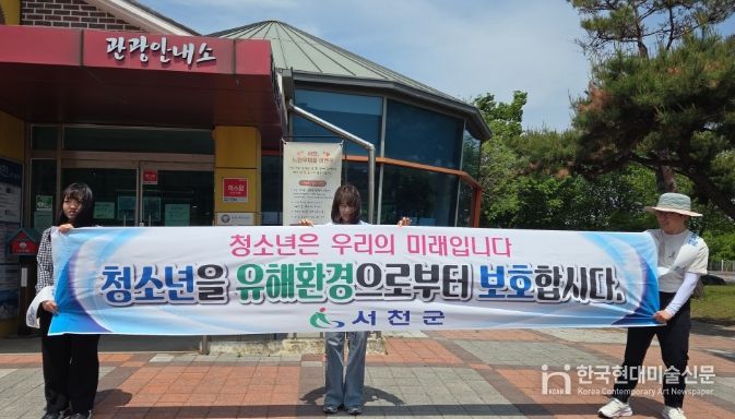 서천군, 청소년의 달 청소년유해환경 점검