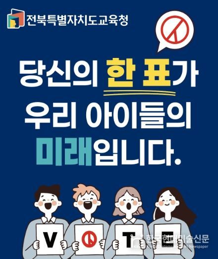“당신의 한 표가 우리 아이들의 미래입니다”