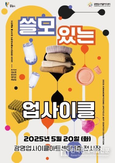 광명업사이클아트센터 '쓸모있는 업사이클' 전시 안내문.