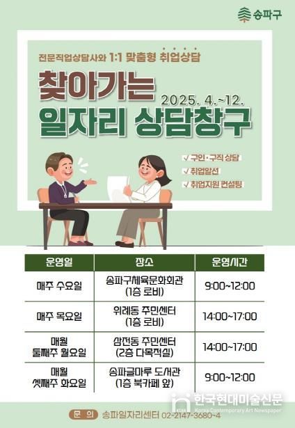 송파구 ‘찾아가는 일자리 상담창구’ 홍보물