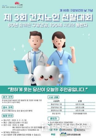 전주시, ‘제3회 건치 노인 선발대회’ 개최