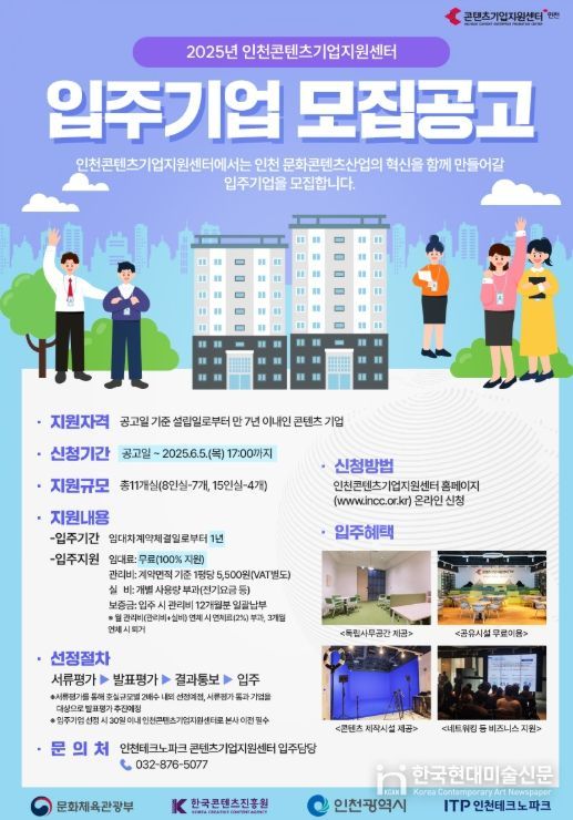 ‘인천콘텐츠기업지원센터’ 입주기업 모집