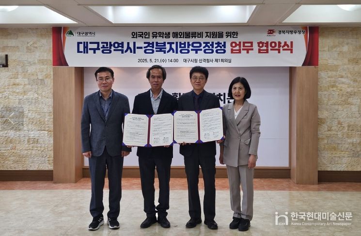 대구광역시 – 경북지방우정청 업무협약 체결