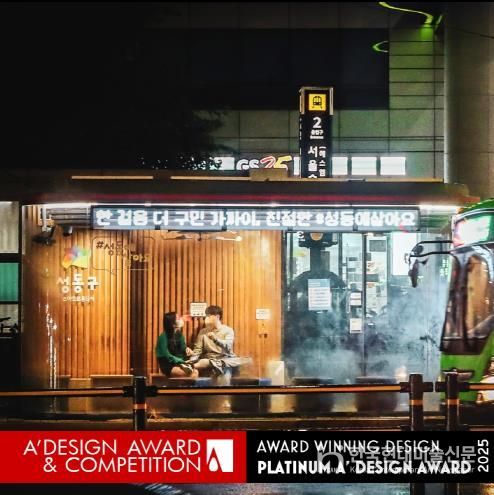 ‘A 디자인 어워드 2025’에 선정된 ‘성동형 스마트쉼터’ 모습