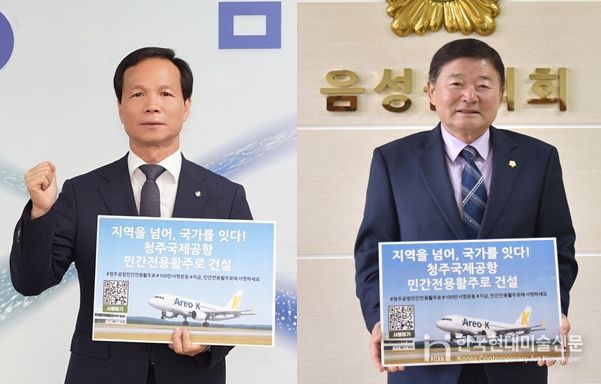 (왼쪽부터) 조병옥 음성군수와 김영호 음성군의회의장이 22일 '청주공항 민간전용 활주로 건설, 100만 서명운동 동참' 피켓을 들고 활주로 건설의 조속한 추진을 촉구했다.