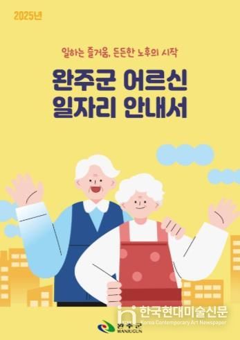 완주군, 어르신 일자리 안내서
