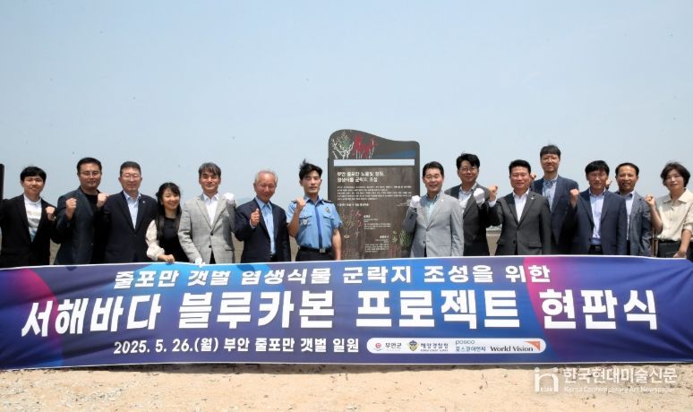 부안군, 서해바다 블루카본 프로젝트 현판 제막식