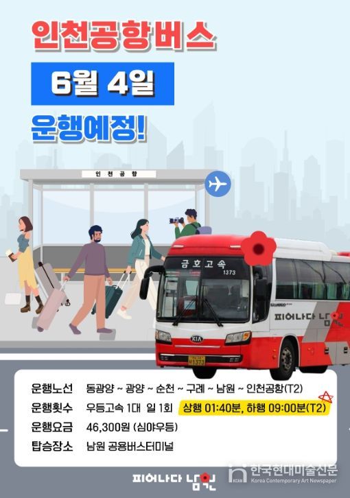 남원~인천 잇는 공항버스 운행 재개