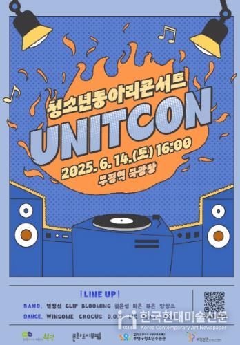 부평구청소년수련관, 상반기 청소년동아리콘서트 ‘UNITCON(유닛콘)’ 개최