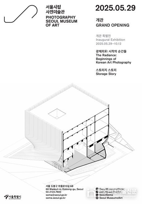 서울시립 사진미술관 개관 포스터