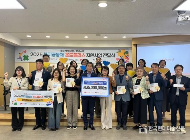 전주시복지재단, 29일 2025 복지공동체 온도플러스 지원사업 사업비 전달식 개최