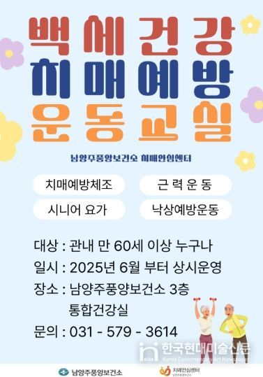 남양주풍양보건소 치매안심센터, 치매예방 운동교실 확대 운영