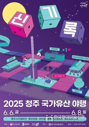 청주 국가유산 야행 10주년 ‘신, 기록’, 6월 6일부터 8일까지 펼쳐진다