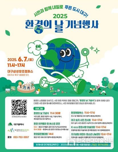 '시민과 함께하는 환경 축제'대구광역시, 환경의날 기념행사 개최