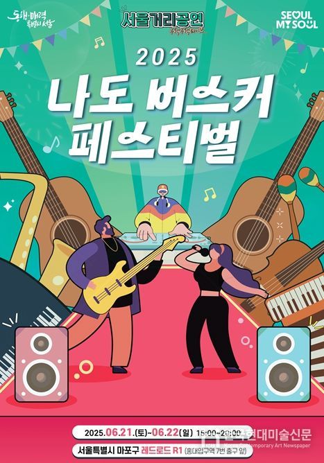 <나도 버스커> 페스티벌 포스터