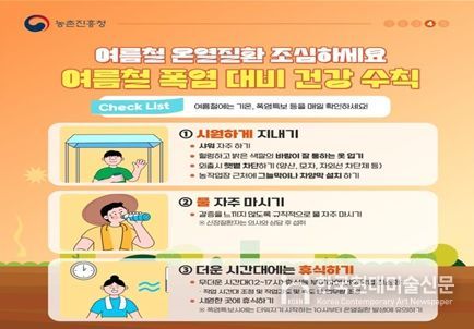 농촌진흥청 폭염 대비 건강수칙