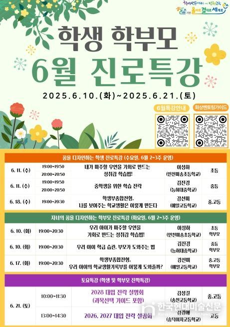 학생‧학부모 대상 온라인 6월 진로특강 개최