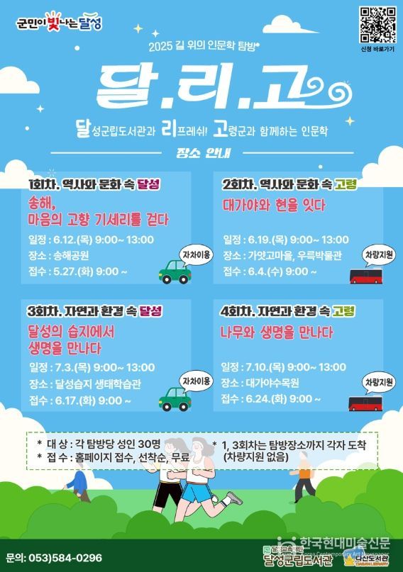 달성군립도서관, 2025년 길 위의 인문학 탐방 ‘달.리.고 인문학’진행