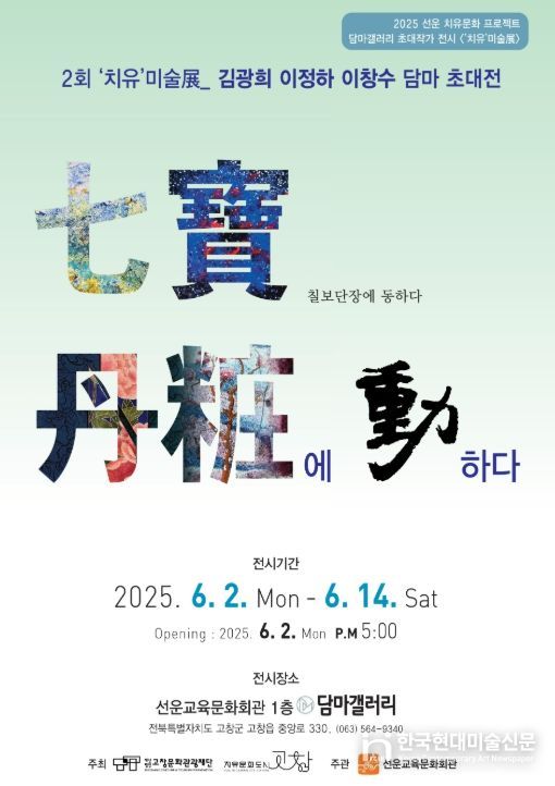 고창문화도시센터, ‘치유미술展’ 칠보공예 이야기