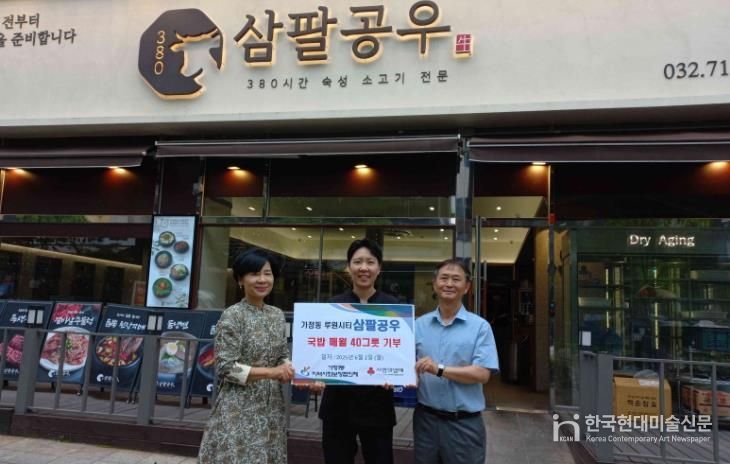 서구 루원시티 식당 ‘삼팔공우’, 가정1동 어려운 이웃에게 매월 국밥 40그릇 기부