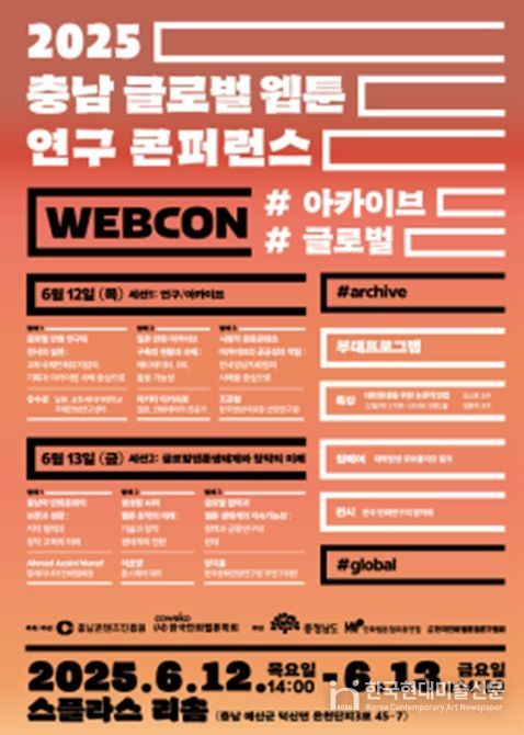 2025 충남 글로벌웹툰연구 콘퍼런스 포스터