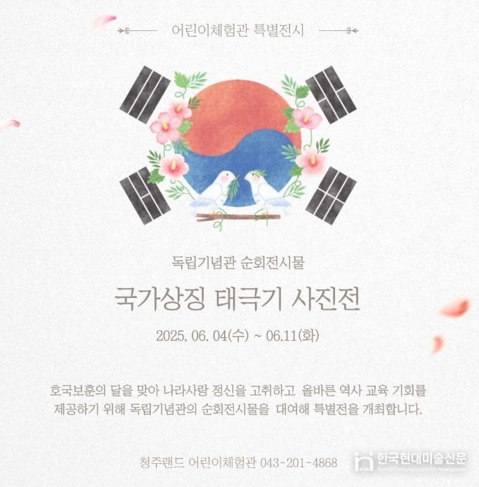 청주랜드 어린이체험관, 현충일 기념 11일까지 전시회