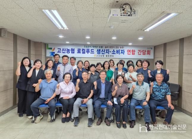 완주 고산농협, 지역먹거리 순환 활성화를 위한 로컬푸드 생산자와 소비자 연합간담회 실시