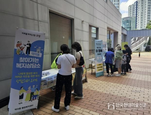 고양시 덕이동, 일산서구보건소·일산서구청과 합동 복지상담소 운영