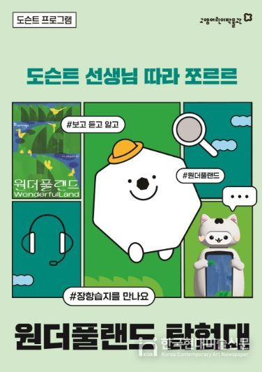 ‘원더풀랜드 탐험대’ 홍보문