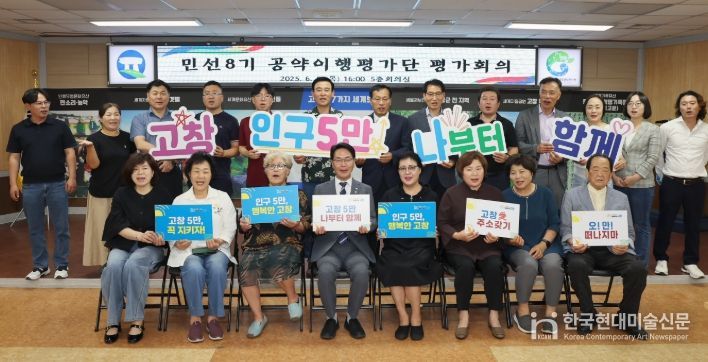 고창군, 민선8기 공약이행평가단 평가회의