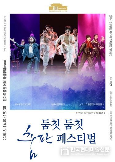 청주시립무용단, 야외공연 ‘둠칫 둠칫 춤판’ 14일 개최