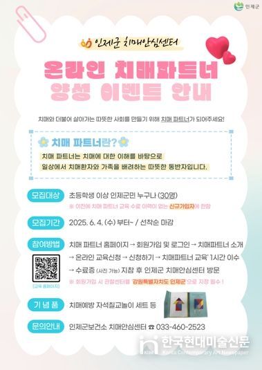 인제군보건소, 신규 치매파트너 모집…선착순 이벤트도 진행
