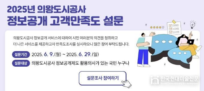 의왕도시공사, 2025년 정보공개 고객 만족도 조사 실시