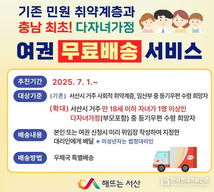 서산시, 여권 등기배송 서비스 확대 시행 안내 홍보물