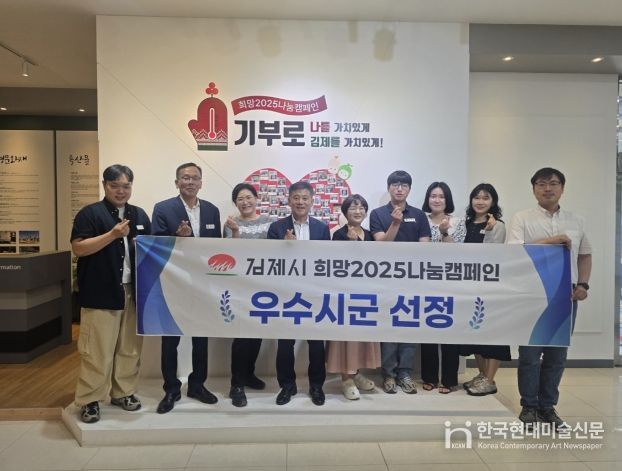 김제시, 희망2025 나눔캠페인 우수시 감사패 수상